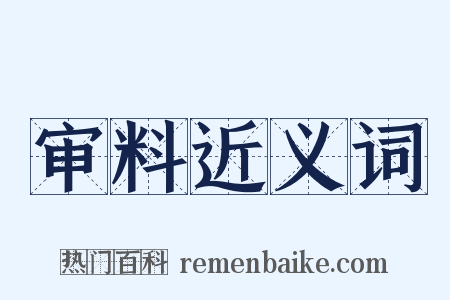 审料近义词是什么意思的图片